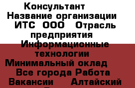 Консультант SAP › Название организации ­ ИТС, ООО › Отрасль предприятия ­ Информационные технологии › Минимальный оклад ­ 1 - Все города Работа » Вакансии   . Алтайский край,Белокуриха г.